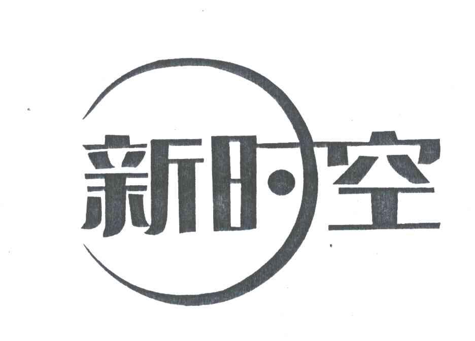 新时空