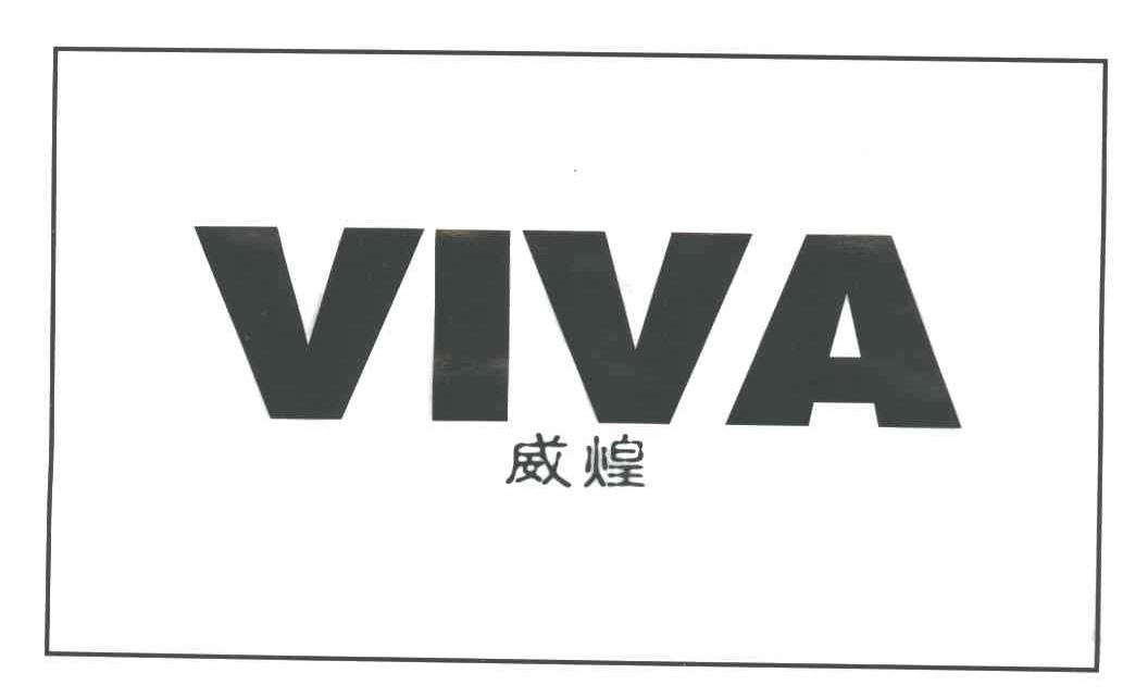 威煌