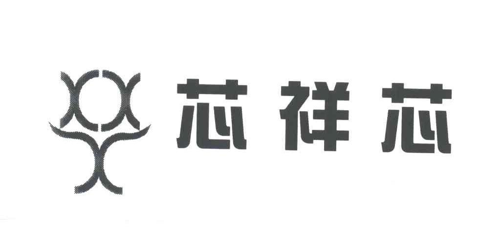 芯祥芯