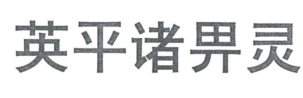 英平诸畀灵