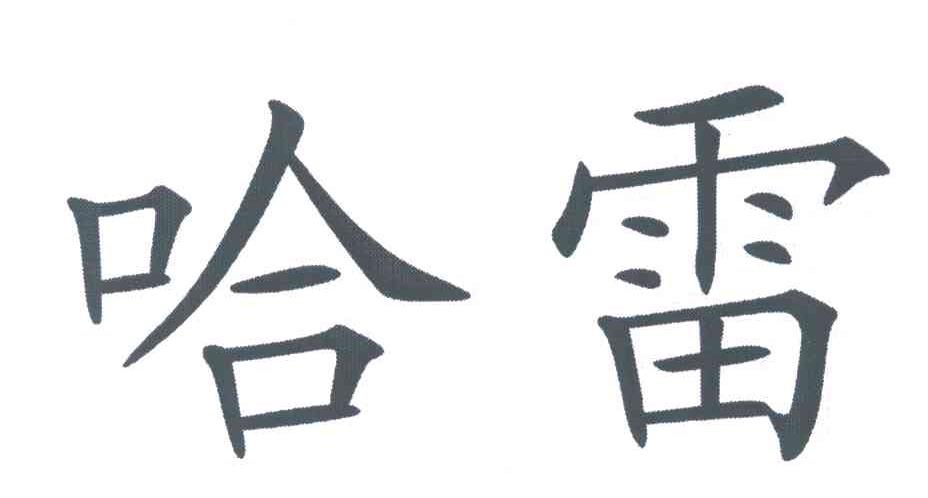 哈雷