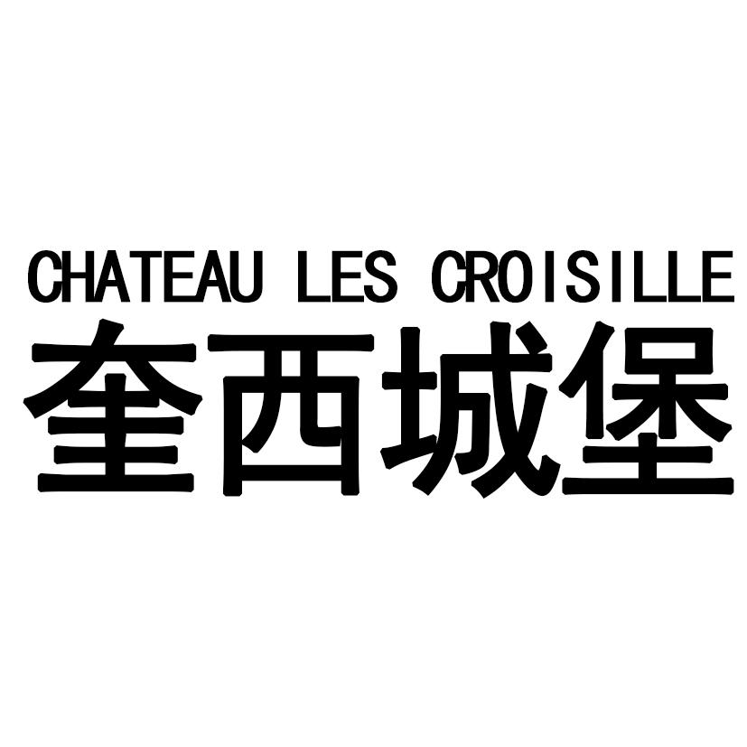 奎西城堡 CHATEAU LES CROISILLE