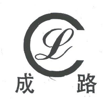 成路