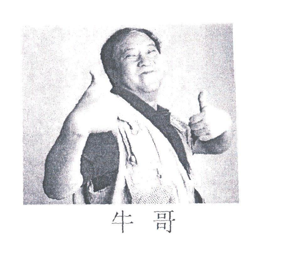 牛哥