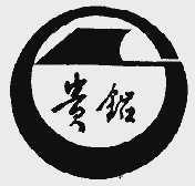 贵铝