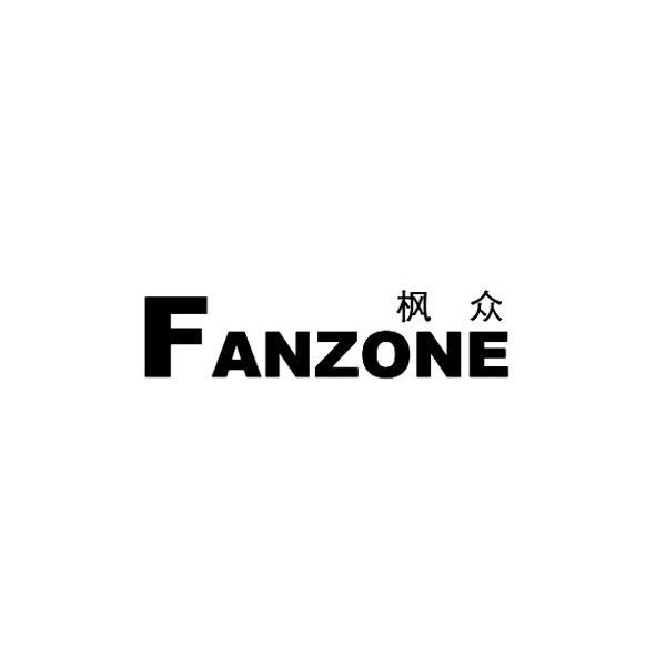 枫众 FANZONE