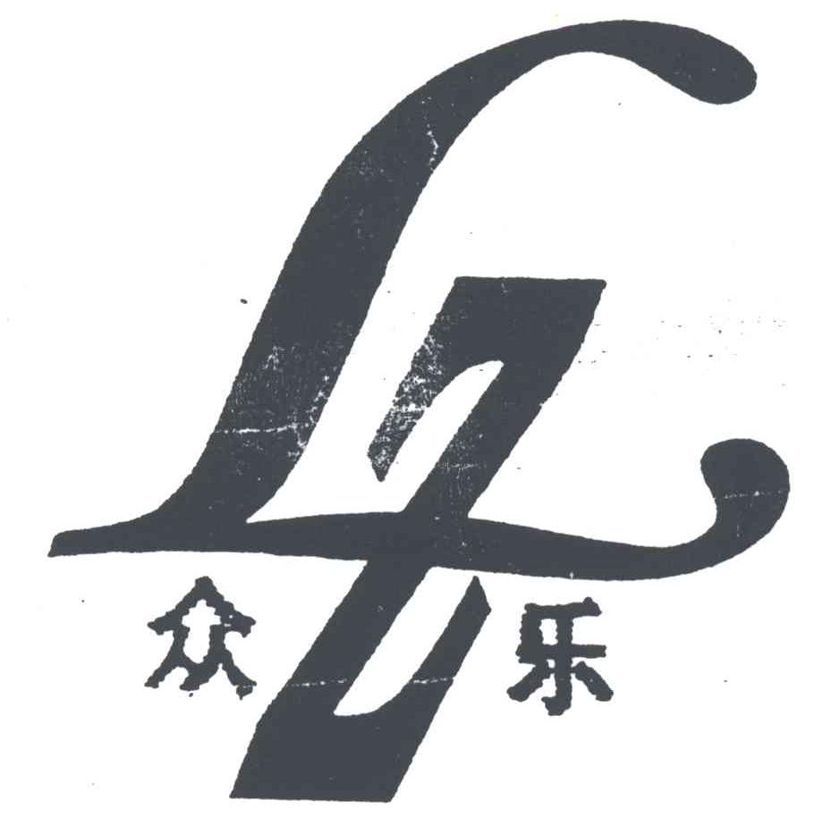 众乐;ZL