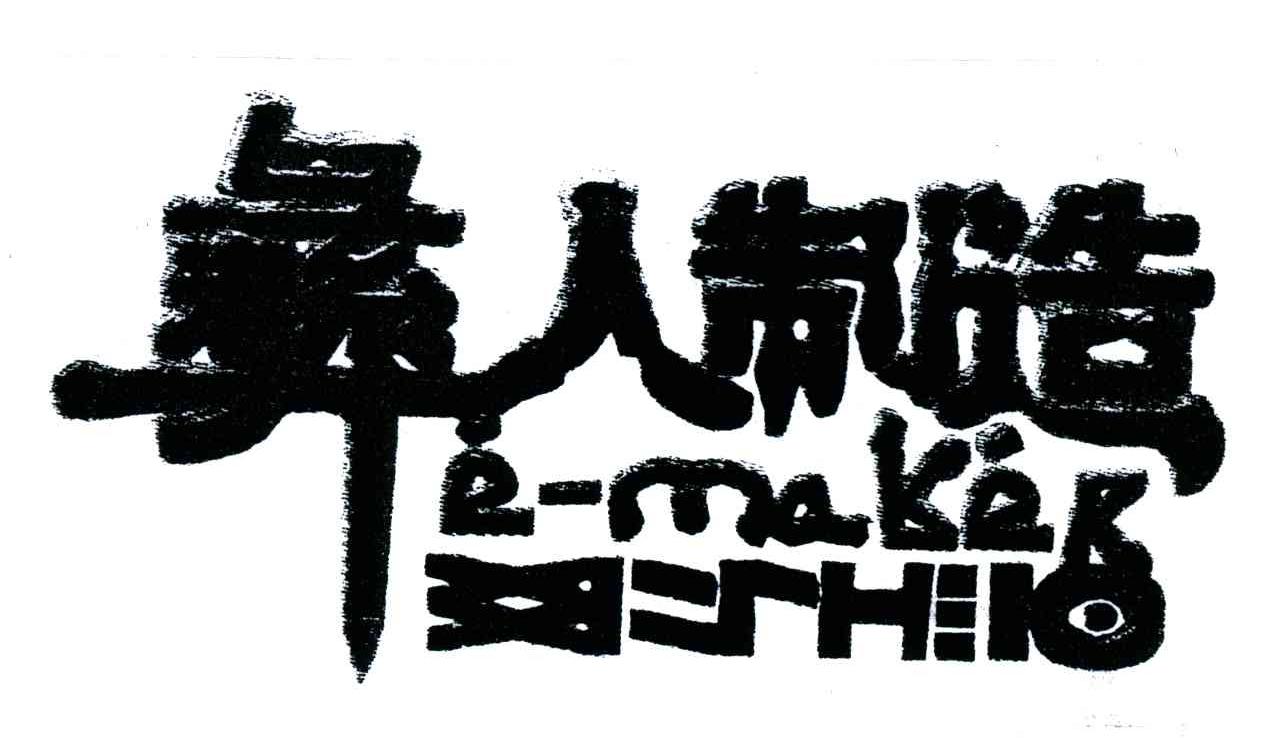 彝人制造;E-MAKER