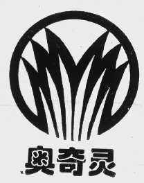 奥奇灵