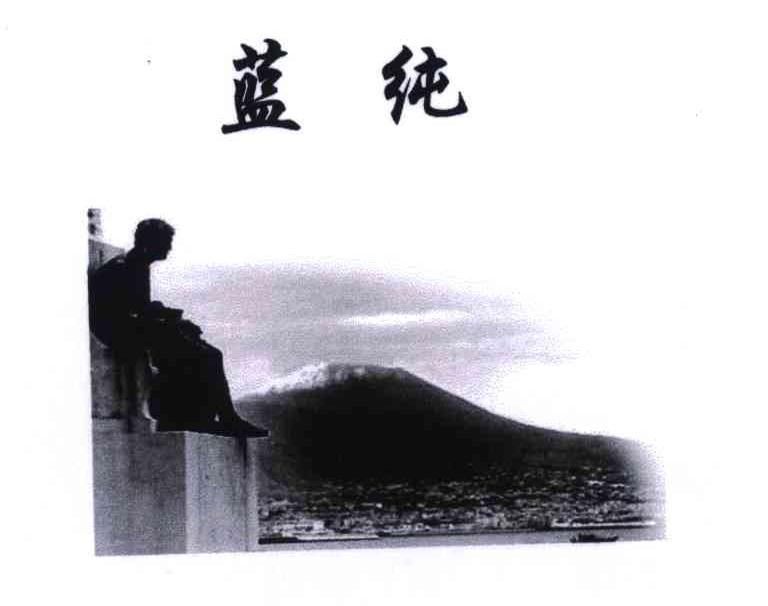 蓝纯