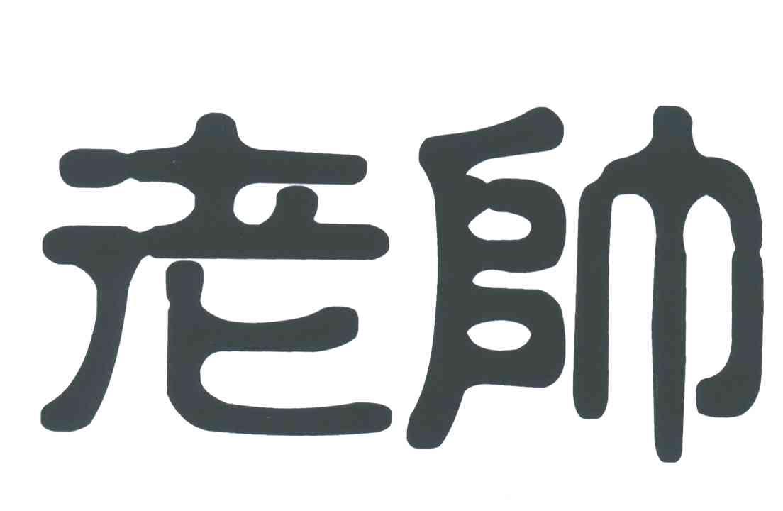 老帅