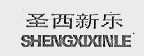 圣西新乐