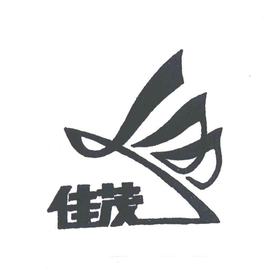 佳茂