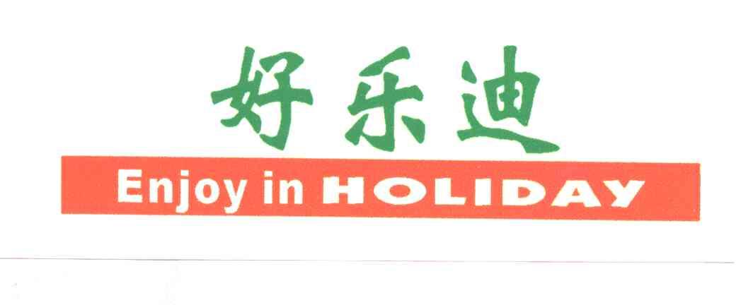 好乐迪;ENJOY IN HOLIDAY