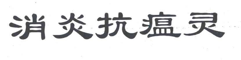 消炎抗瘟灵