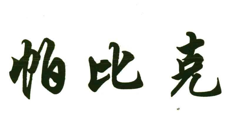 帕比克