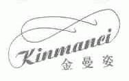 金曼姿;KINMANEI