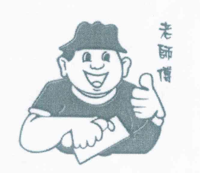 老师傅