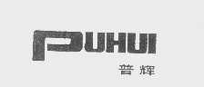 普辉