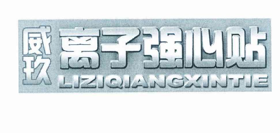 威玖离子强心贴