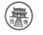 古寺