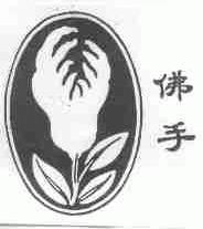 佛手
