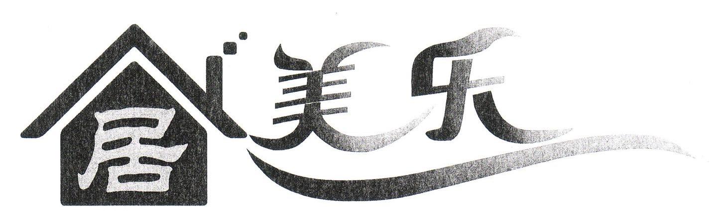 居美乐