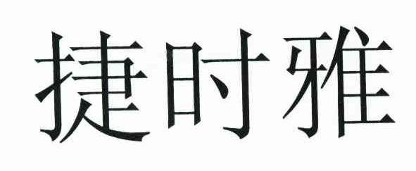 捷时雅