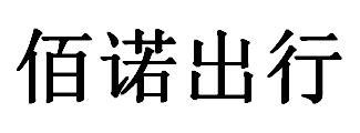 佰诺出行