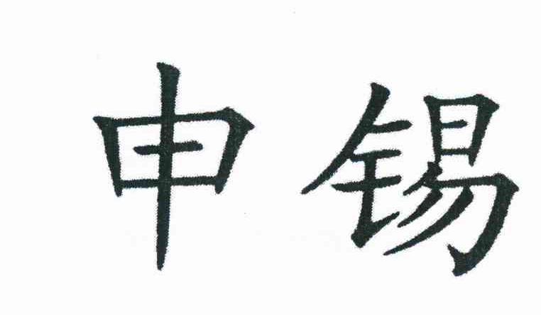 申锡
