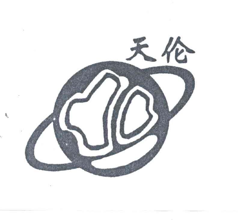 天伦