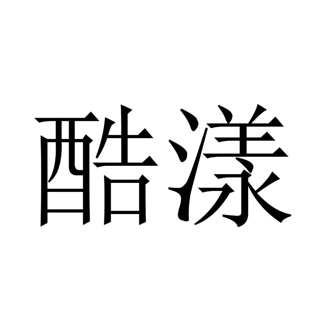 酷漾