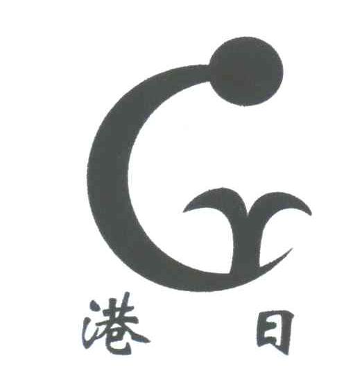 港日