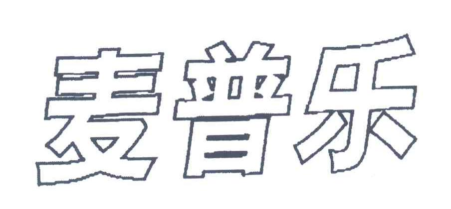 麦普乐