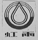 虹雨