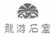 龙游石窟