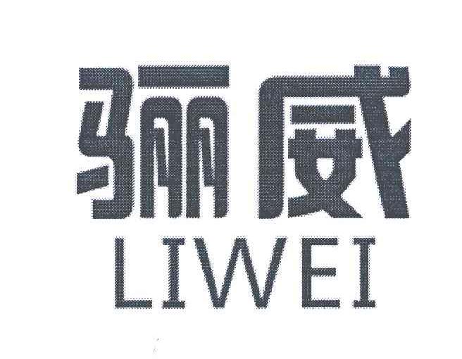 骊威