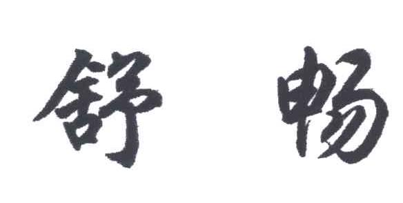舒畅