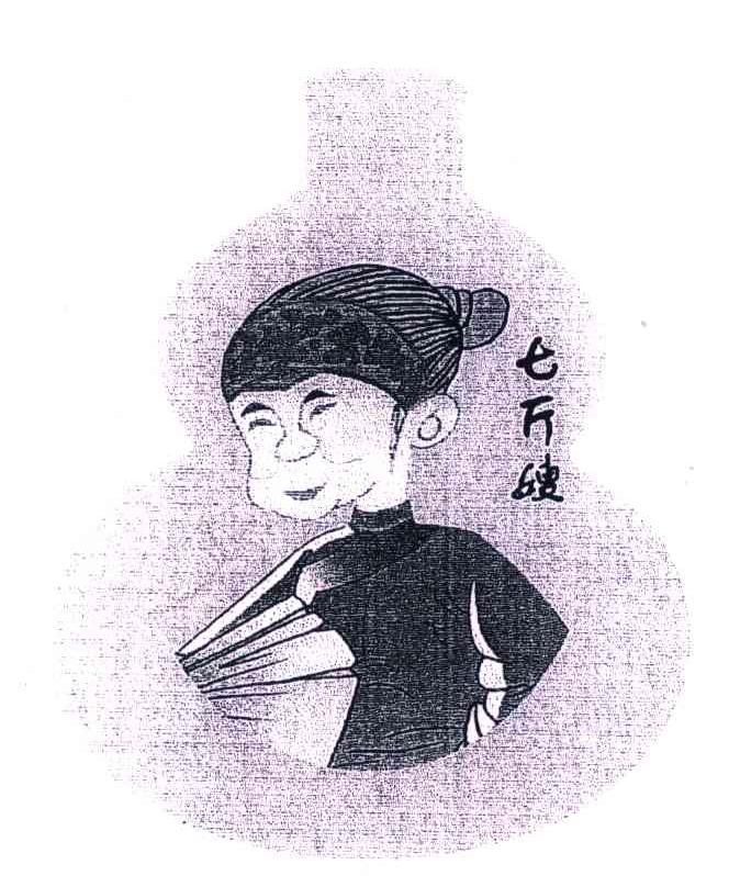 七斤嫂