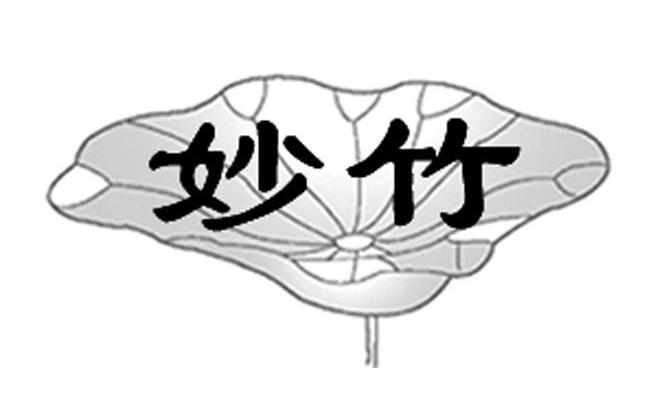 妙竹