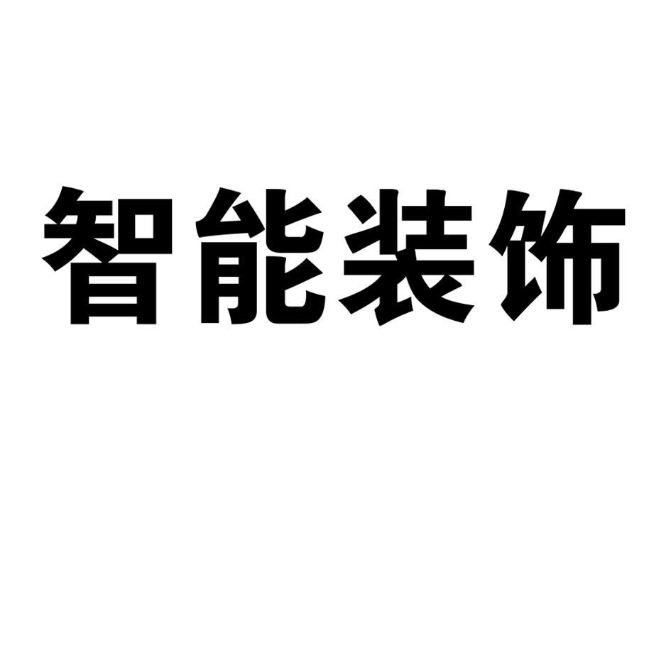 智能装饰