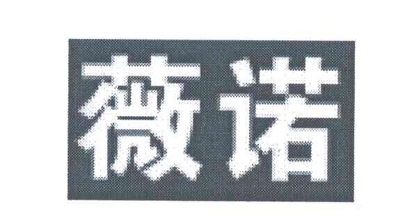 薇诺