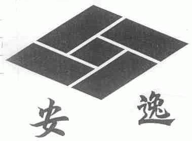 安逸