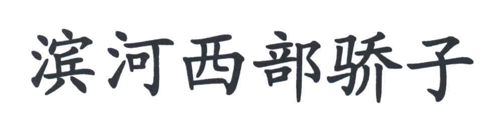 滨河西部骄子