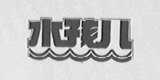 水孩儿