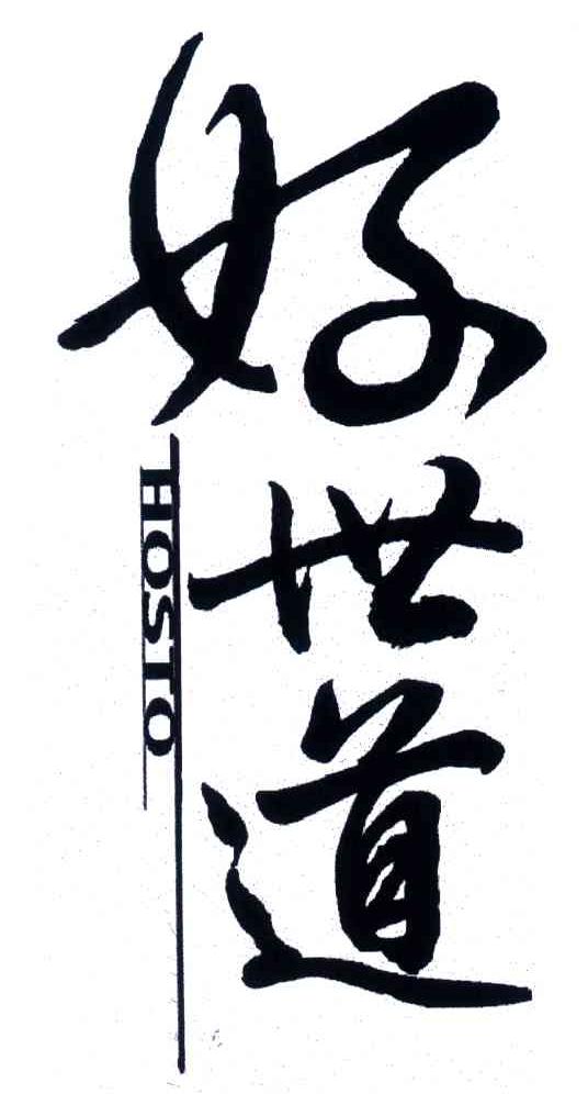 好世道;HOSTO