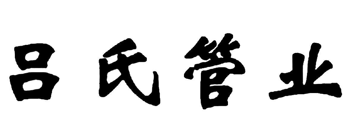 吕氏管业