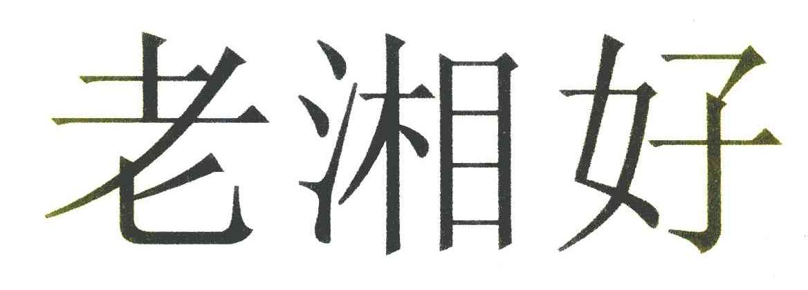 老湘好