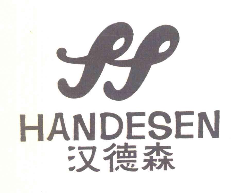 汉德森