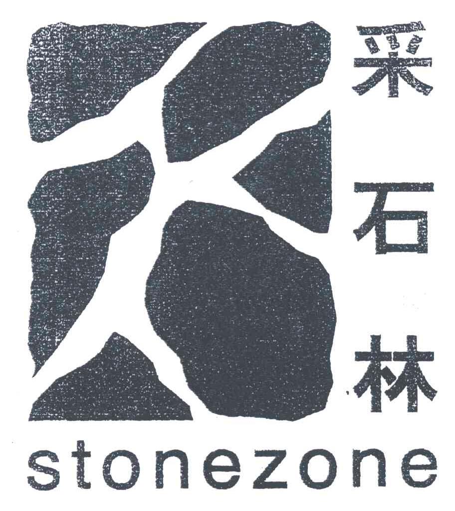 采石林;STONEZONE及图